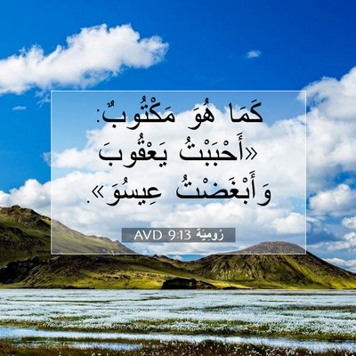 Picture 07 - رُومِيَةَ 9:13 AVD - كَمَا هُوَ مَكْتُوبٌ: - Bible Verse Picture