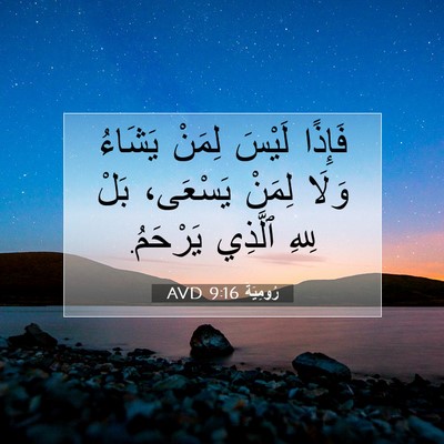 Picture 07 - رُومِيَةَ 9:16 AVD - فَإِذًا لَيْسَ لِمَنْ - Bible Verse Picture