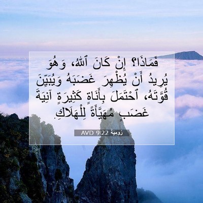 Picture 07 - رُومِيَةَ 9:22 AVD - فَمَاذَا؟ إِنْ كَانَ - Bible Verse Picture