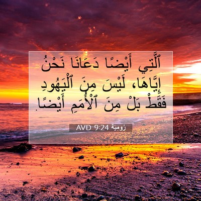 Picture 07 - رُومِيَةَ 9:24 AVD - ٱلَّتِي أَيْضًا دَعَانَا - Bible Verse Picture