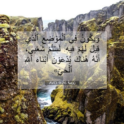 Picture 07 - رُومِيَةَ 9:26 AVD - وَيَكُونُ فِي ٱلْمَوْضِعِ - Bible Verse Picture