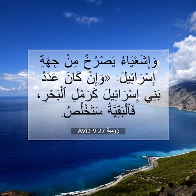Picture 07 - رُومِيَةَ 9:27 AVD - وَإِشَعْيَاءُ يَصْرُخُ - Bible Verse Picture