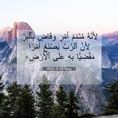 Picture 07 - رُومِيَةَ 9:28 AVD - لِأَنَّهُ مُتَمِّمُ - Bible Verse Picture