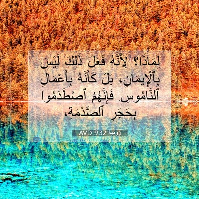 Picture 07 - رُومِيَةَ 9:32 AVD - لِمَاذَا؟ لِأَنَّهُ - Bible Verse Picture