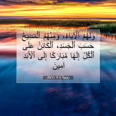 Picture 07 - رُومِيَةَ 9:5 AVD - وَلَهُمُ ٱلْآبَاءُ، - Bible Verse Picture