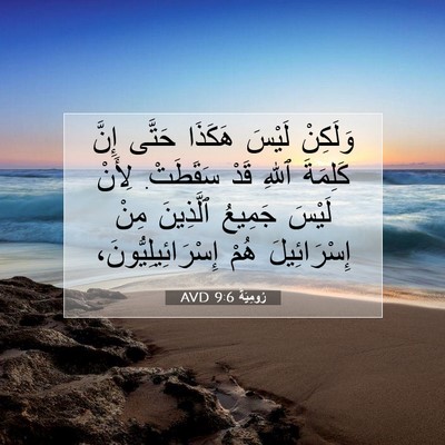 Picture 07 - رُومِيَةَ 9:6 AVD - وَلَكِنْ لَيْسَ هَكَذَا - Bible Verse Picture