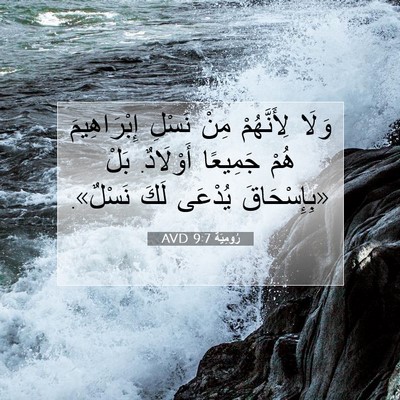 Picture 07 - رُومِيَةَ 9:7 AVD - وَلَا لِأَنَّهُمْ مِنْ - Bible Verse Picture