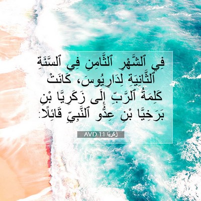 Picture 07 - زَكَريَّا 1:1 AVD - فِي ٱلشَّهْرِ ٱلثَّامِنِ - Bible Verse Picture