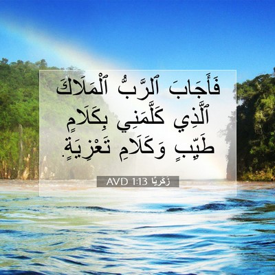 Picture 07 - زَكَريَّا 1:13 AVD - فَأَجَابَ ٱلرَّبُّ - Bible Verse Picture