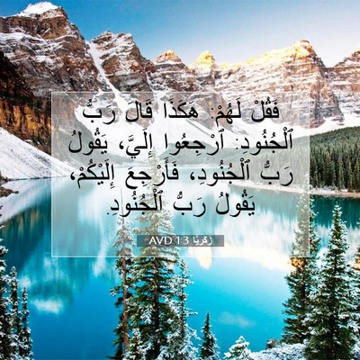 Picture 07 - زَكَريَّا 1:3 AVD - فَقُلْ لَهُمْ: هَكَذَا - Bible Verse Picture