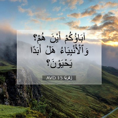 Picture 07 - زَكَريَّا 1:5 AVD - آبَاؤُكُمْ أَيْنَ هُمْ؟ - Bible Verse Picture