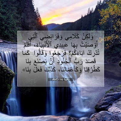 Picture 07 - زَكَريَّا 1:6 AVD - وَلَكِنْ كَلَامِي - Bible Verse Picture