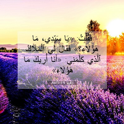 Picture 07 - زَكَريَّا 1:9 AVD - فَقُلْتُ: «يَا سَيِّدِي، - Bible Verse Picture
