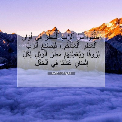 Picture 07 - زَكَريَّا 10:1 AVD - اُطْلُبُوا مِنَ ٱلرَّبِّ - Bible Verse Picture
