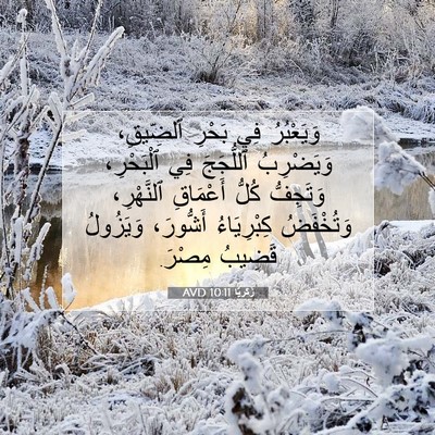 Picture 07 - زَكَريَّا 10:11 AVD - وَيَعْبُرُ فِي بَحْرِ - Bible Verse Picture