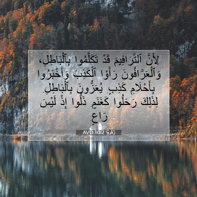 Picture 07 - زَكَريَّا 10:2 AVD - لِأَنَّ ٱلتَّرَافِيمَ - Bible Verse Picture