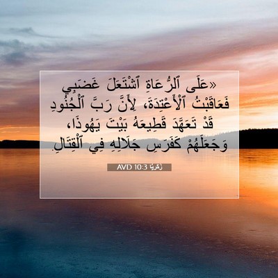 Picture 07 - زَكَريَّا 10:3 AVD - «عَلَى ٱلرُّعَاةِ - Bible Verse Picture