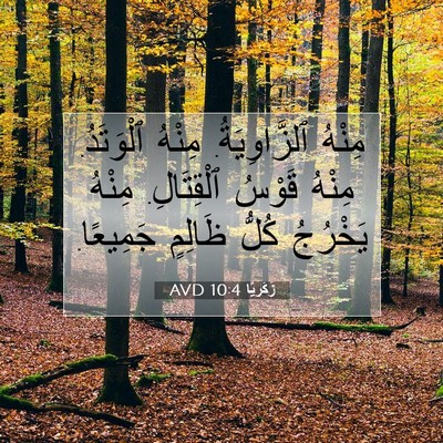Picture 07 - زَكَريَّا 10:4 AVD - مِنْهُ ٱلزَّاوِيَةُ. - Bible Verse Picture