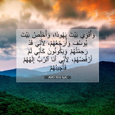 Picture 07 - زَكَريَّا 10:6 AVD - وَأُقَوِّي بَيْتَ - Bible Verse Picture