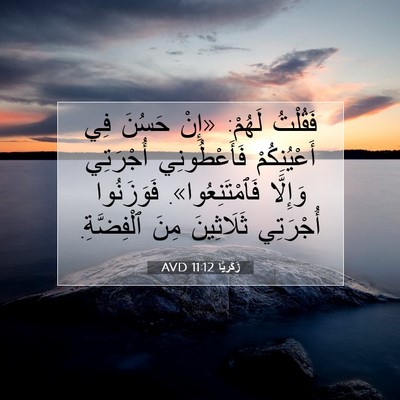 Picture 07 - زَكَريَّا 11:12 AVD - فَقُلْتُ لَهُمْ: «إِنْ - Bible Verse Picture
