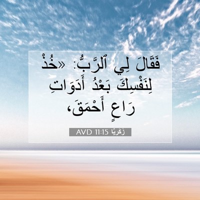 Picture 07 - زَكَريَّا 11:15 AVD - فَقَالَ لِي ٱلرَّبُّ: - Bible Verse Picture