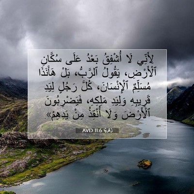 Picture 07 - زَكَريَّا 11:6 AVD - لِأَنِّي لَا أُشْفِقُ - Bible Verse Picture