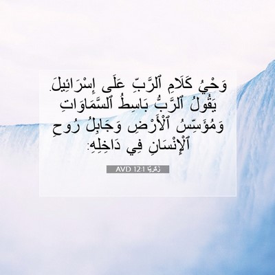 Picture 07 - زَكَريَّا 12:1 AVD - وَحْيُ كَلَامِ ٱلرَّبِّ - Bible Verse Picture