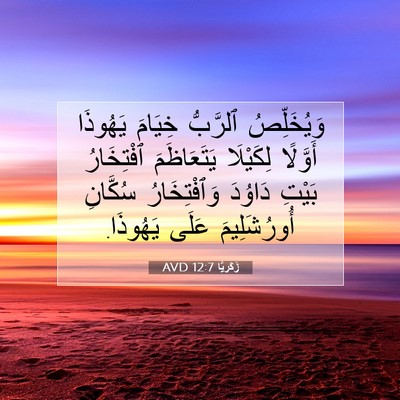 Picture 07 - زَكَريَّا 12:7 AVD - وَيُخَلِّصُ ٱلرَّبُّ - Bible Verse Picture