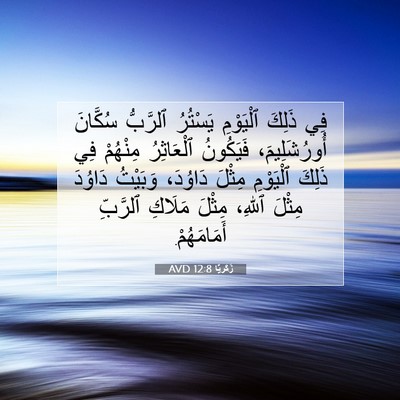 Picture 07 - زَكَريَّا 12:8 AVD - فِي ذَلِكَ ٱلْيَوْمِ - Bible Verse Picture