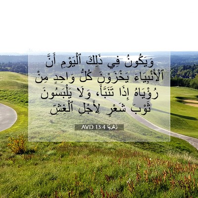 Picture 07 - زَكَريَّا 13:4 AVD - وَيَكُونُ فِي ذَلِكَ - Bible Verse Picture