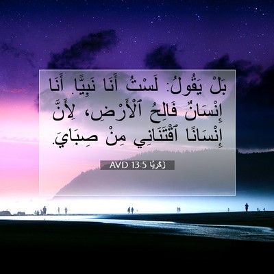Picture 07 - زَكَريَّا 13:5 AVD - بَلْ يَقُولُ: لَسْتُ أَنَا - Bible Verse Picture