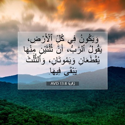 Picture 07 - زَكَريَّا 13:8 AVD - وَيَكُونُ فِي كُلِّ - Bible Verse Picture