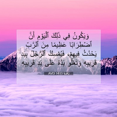 Picture 07 - زَكَريَّا 14:13 AVD - وَيَكُونُ فِي ذَلِكَ - Bible Verse Picture