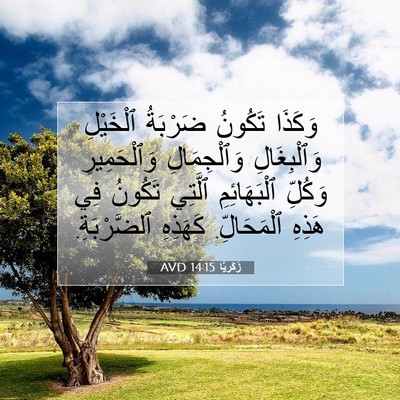 Picture 07 - زَكَريَّا 14:15 AVD - وَكَذَا تَكُونُ ضَرْبَةُ - Bible Verse Picture