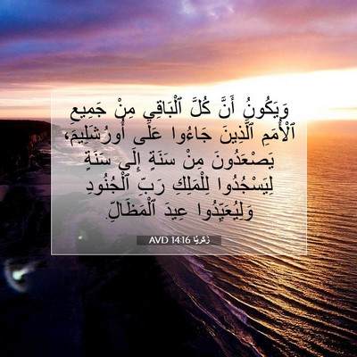 Picture 07 - زَكَريَّا 14:16 AVD - وَيَكُونُ أَنَّ كُلَّ - Bible Verse Picture