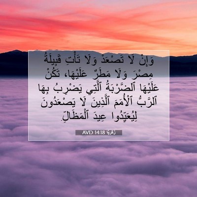 Picture 07 - زَكَريَّا 14:18 AVD - وَإِنْ لَا تَصْعَدْ وَلَا - Bible Verse Picture