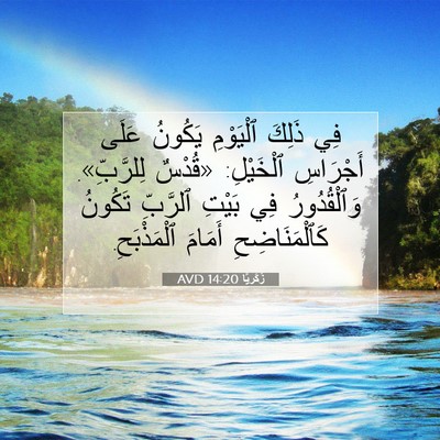 Picture 07 - زَكَريَّا 14:20 AVD - فِي ذَلِكَ ٱلْيَوْمِ - Bible Verse Picture