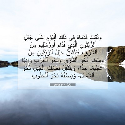 Picture 07 - زَكَريَّا 14:4 AVD - وَتَقِفُ قَدَمَاهُ فِي - Bible Verse Picture