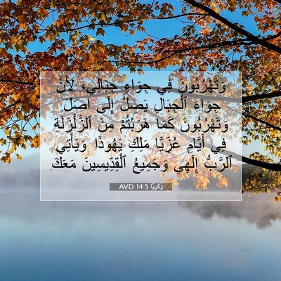 Picture 07 - زَكَريَّا 14:5 AVD - وَتَهْرُبُونَ فِي جِوَاءِ - Bible Verse Picture