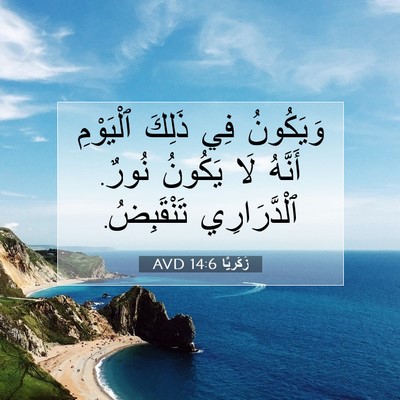 Picture 07 - زَكَريَّا 14:6 AVD - وَيَكُونُ فِي ذَلِكَ - Bible Verse Picture