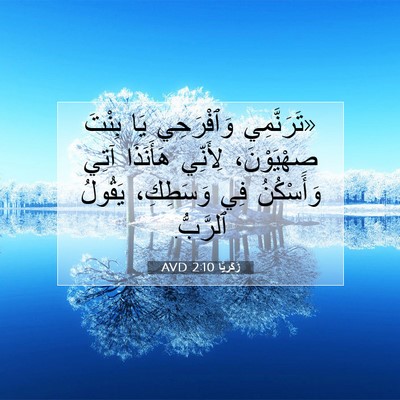 Picture 07 - زَكَريَّا 2:10 AVD - «تَرَنَّمِي وَٱفْرَحِي - Bible Verse Picture