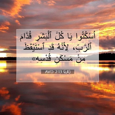 Picture 07 - زَكَريَّا 2:13 AVD - اُسْكُتُوا يَا كُلَّ - Bible Verse Picture