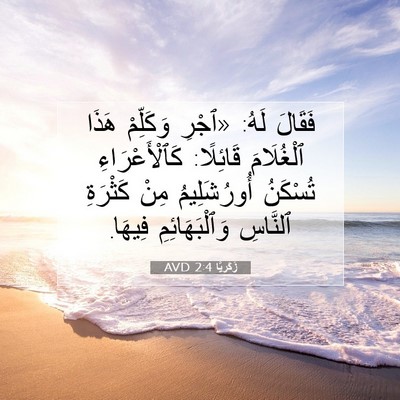 Picture 07 - زَكَريَّا 2:4 AVD - فَقَالَ لَهُ: «ٱجْرِ - Bible Verse Picture