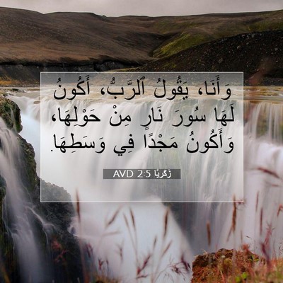 Picture 07 - زَكَريَّا 2:5 AVD - وَأَنَا، يَقُولُ - Bible Verse Picture