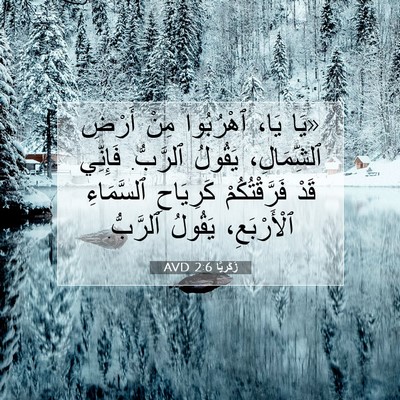 Picture 07 - زَكَريَّا 2:6 AVD - «يَا يَا، ٱهْرُبُوا مِنْ - Bible Verse Picture