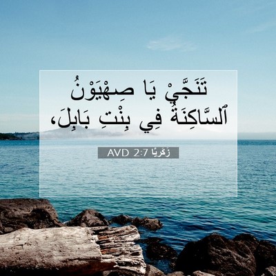 Picture 07 - زَكَريَّا 2:7 AVD - تَنَجَّيْ يَا صِهْيَوْنُ - Bible Verse Picture