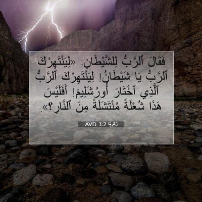 Picture 07 - زَكَريَّا 3:2 AVD - فَقَالَ ٱلرَّبُّ - Bible Verse Picture