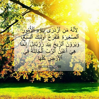 Picture 07 - زَكَريَّا 4:10 AVD - لِأَنَّهُ مَنِ ٱزْدَرَى - Bible Verse Picture