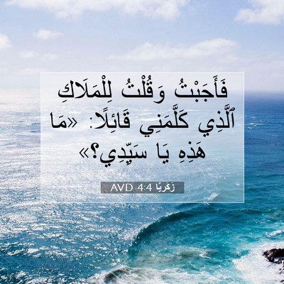 Picture 07 - زَكَريَّا 4:4 AVD - فَأَجَبْتُ وَقُلْتُ - Bible Verse Picture