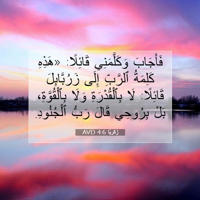Picture 07 - زَكَريَّا 4:6 AVD - فَأَجَابَ وَكَلَّمَنِي - Bible Verse Picture